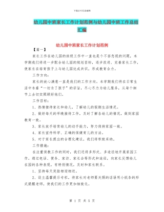 幼儿园中班家长工作计划范例与幼儿园中班工作总结汇编