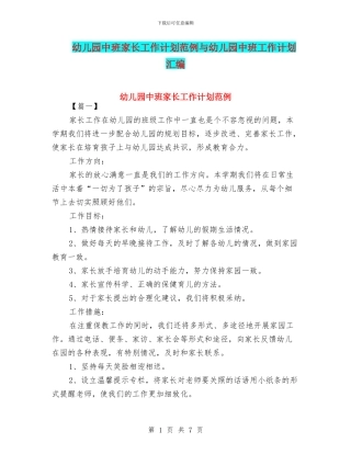 幼儿园中班家长工作计划范例与幼儿园中班工作计划汇编