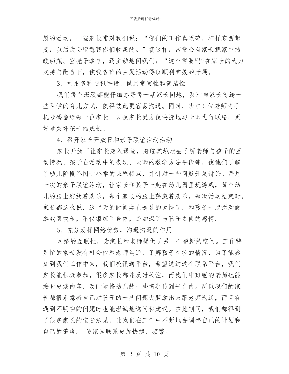 幼儿园中班家长工作总结范文与幼儿园中班家长工作计划2024汇编_第2页