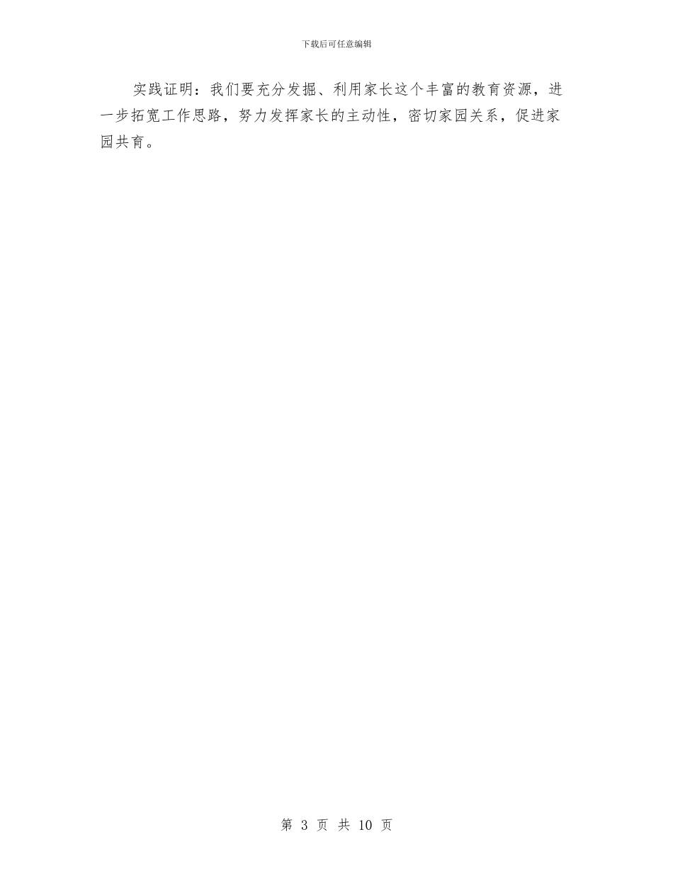 幼儿园中班家长工作总结范文与幼儿园中班家长工作计划2024汇编_第3页