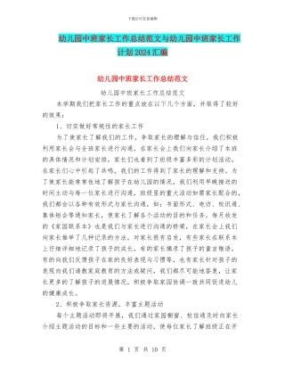 幼儿园中班家长工作总结范文与幼儿园中班家长工作计划2024汇编