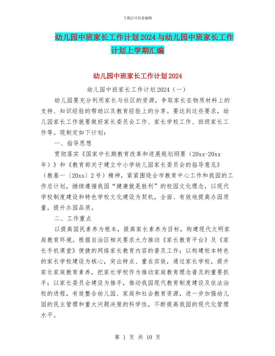 幼儿园中班家长工作计划2024与幼儿园中班家长工作计划上学期汇编_第1页