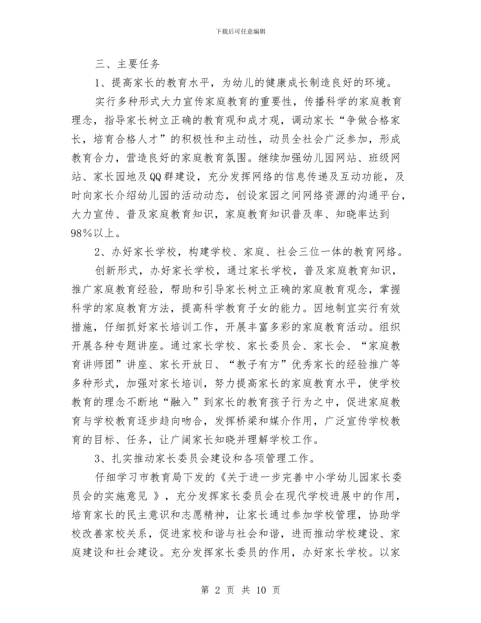 幼儿园中班家长工作计划2024与幼儿园中班家长工作计划上学期汇编_第2页