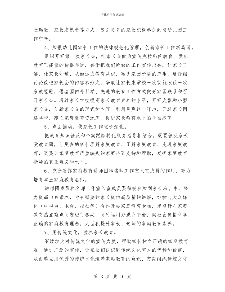 幼儿园中班家长工作计划2024与幼儿园中班家长工作计划上学期汇编_第3页