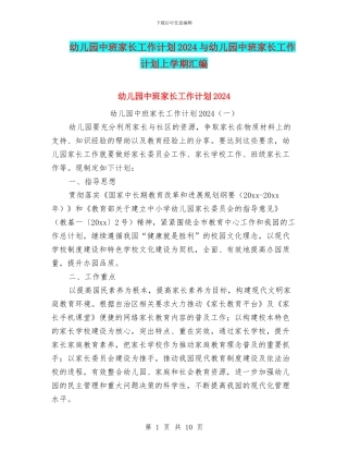 幼儿园中班家长工作计划2024与幼儿园中班家长工作计划上学期汇编