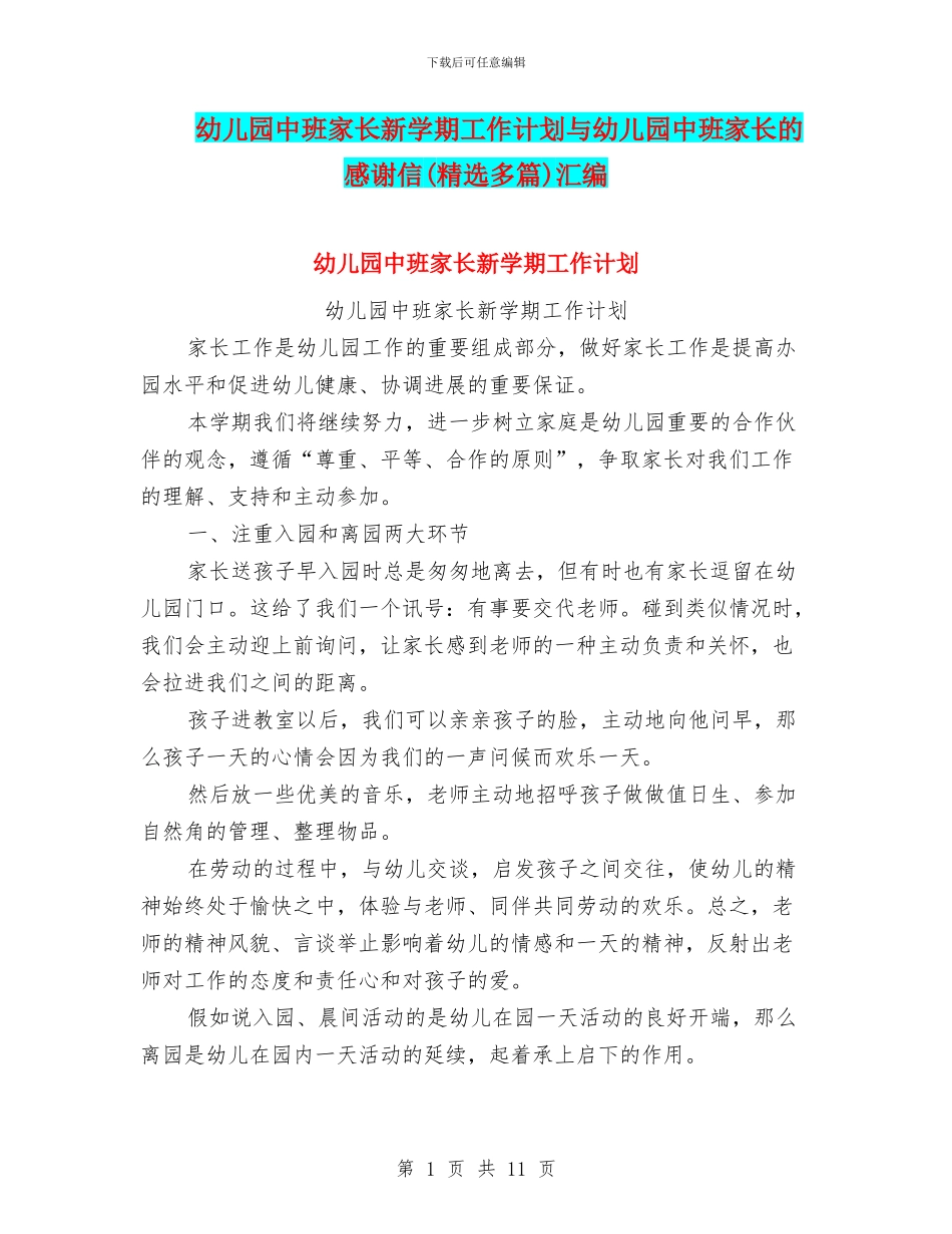 幼儿园中班家长新学期工作计划与幼儿园中班家长的感谢信汇编_第1页
