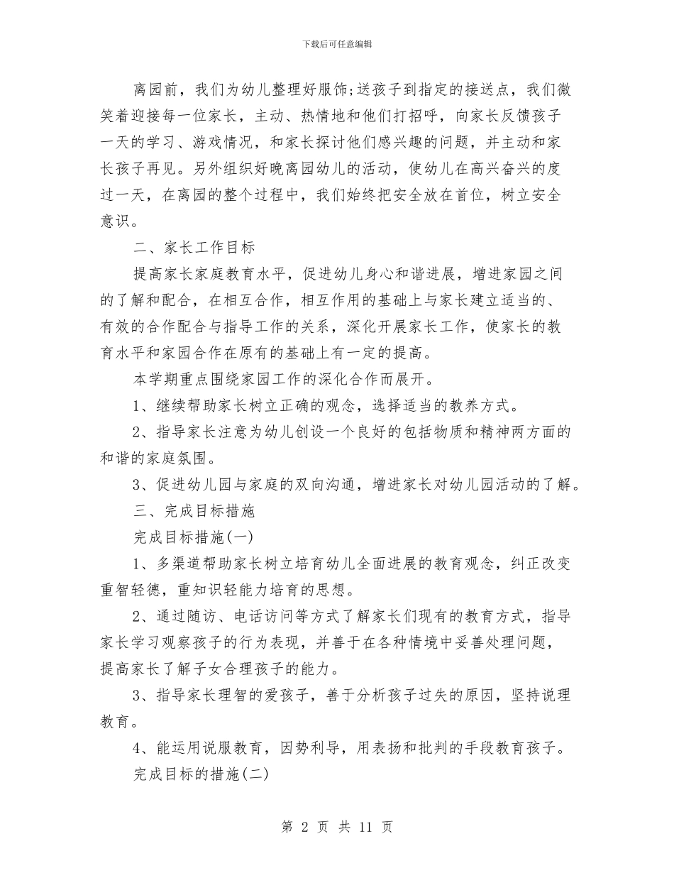 幼儿园中班家长新学期工作计划与幼儿园中班家长的感谢信汇编_第2页