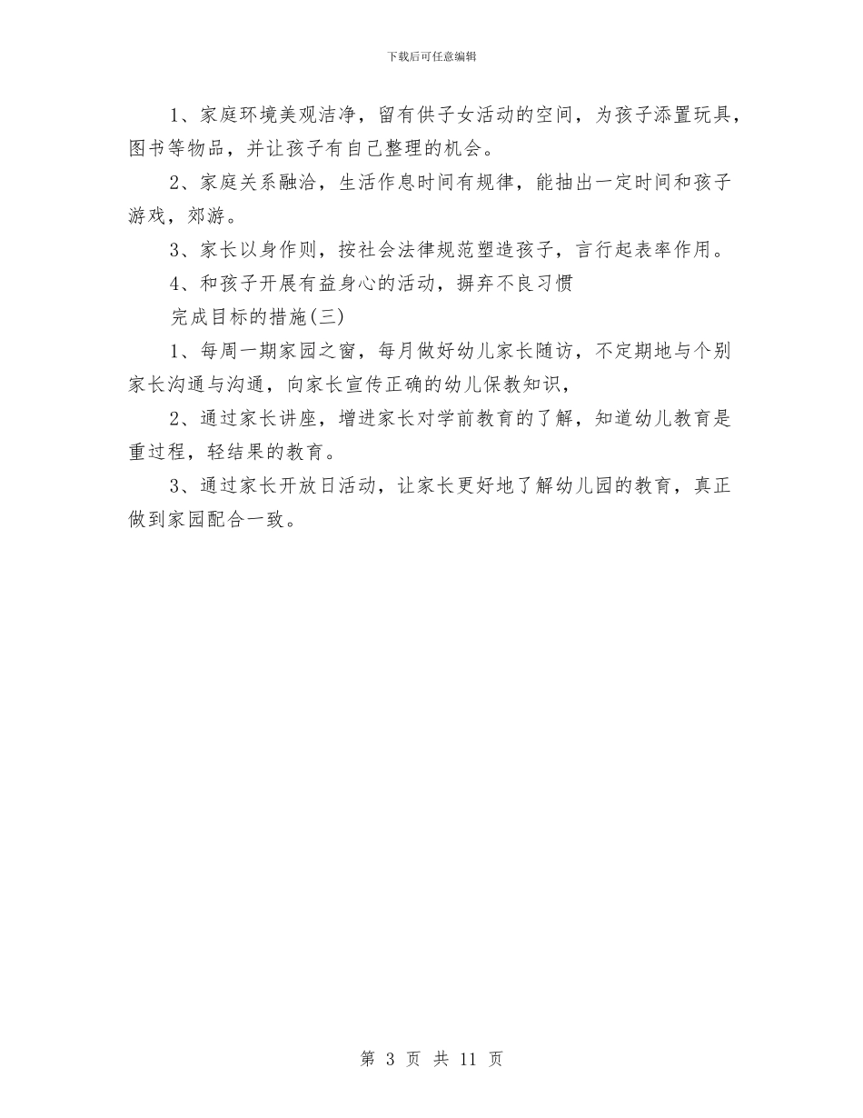 幼儿园中班家长新学期工作计划与幼儿园中班家长的感谢信汇编_第3页