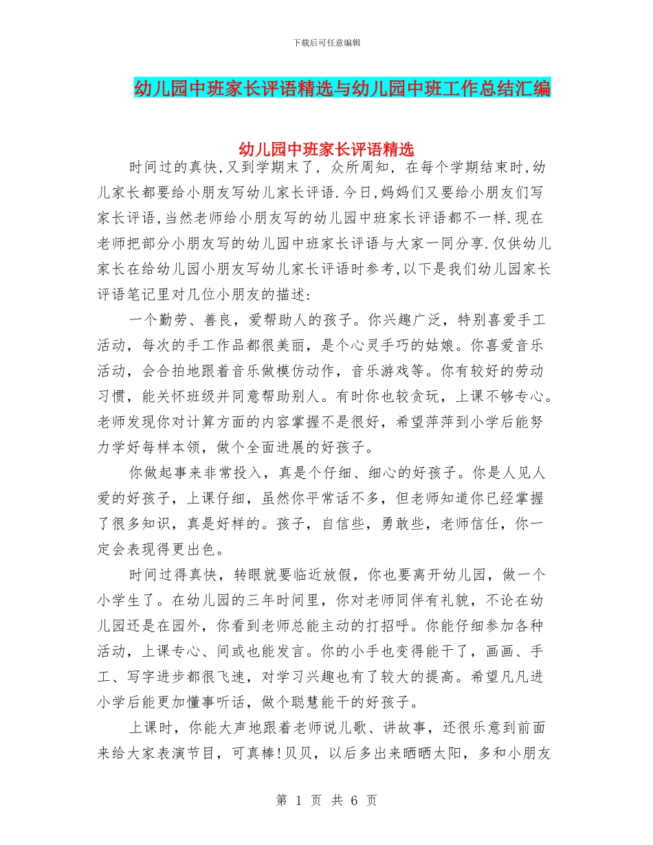幼儿园中班家长评语精选与幼儿园中班工作总结汇编_第1页