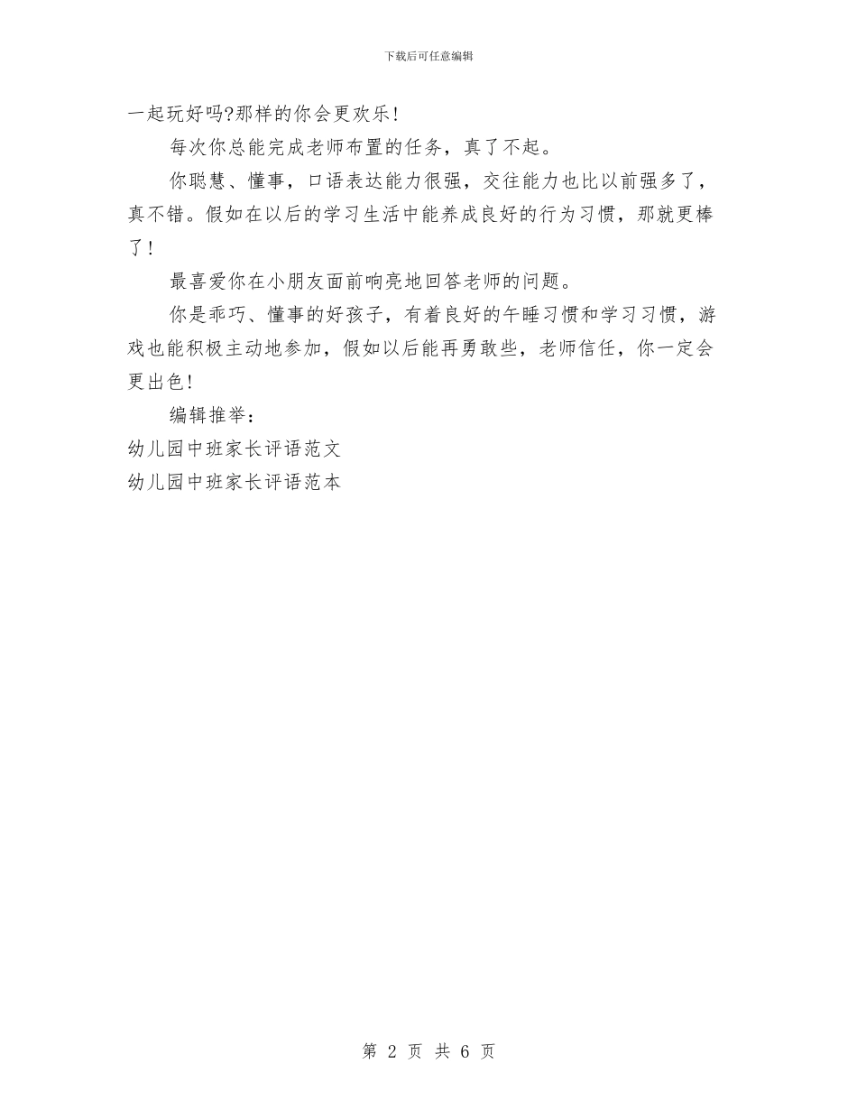 幼儿园中班家长评语精选与幼儿园中班工作总结汇编_第2页