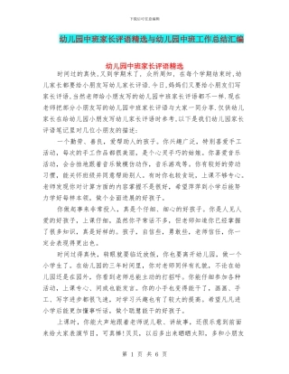 幼儿园中班家长评语精选与幼儿园中班工作总结汇编
