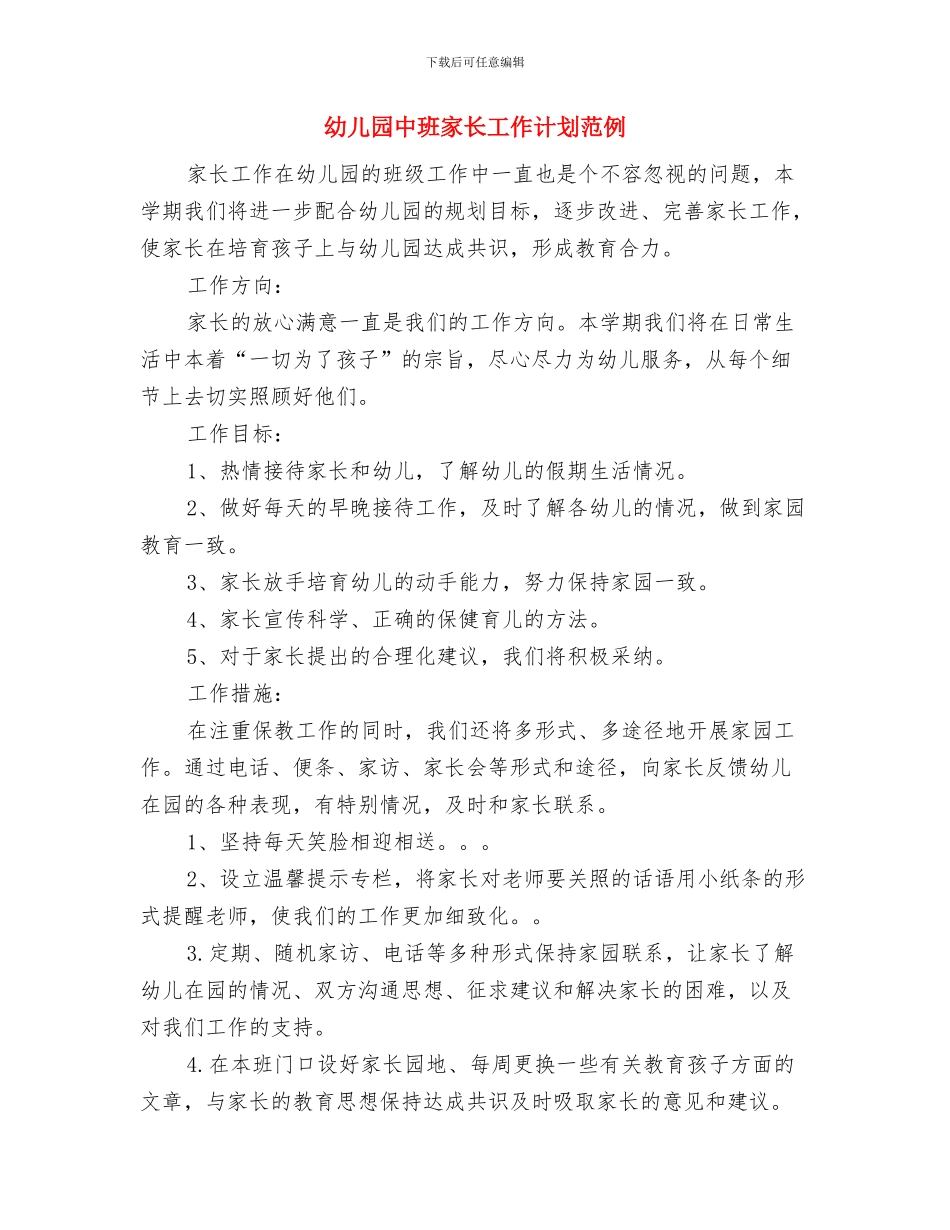 幼儿园中班家长工作计划与幼儿园中班家长工作计划范例汇编_第3页