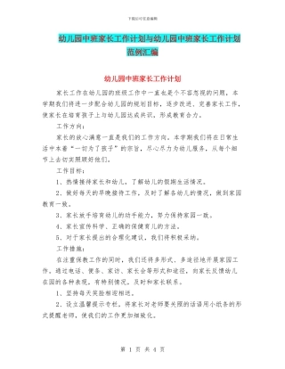 幼儿园中班家长工作计划与幼儿园中班家长工作计划范例汇编