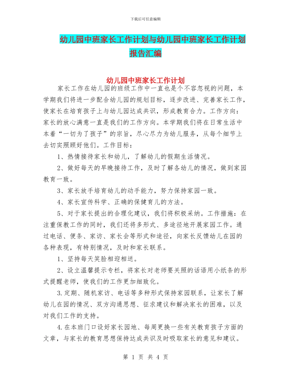 幼儿园中班家长工作计划与幼儿园中班家长工作计划报告汇编_第1页