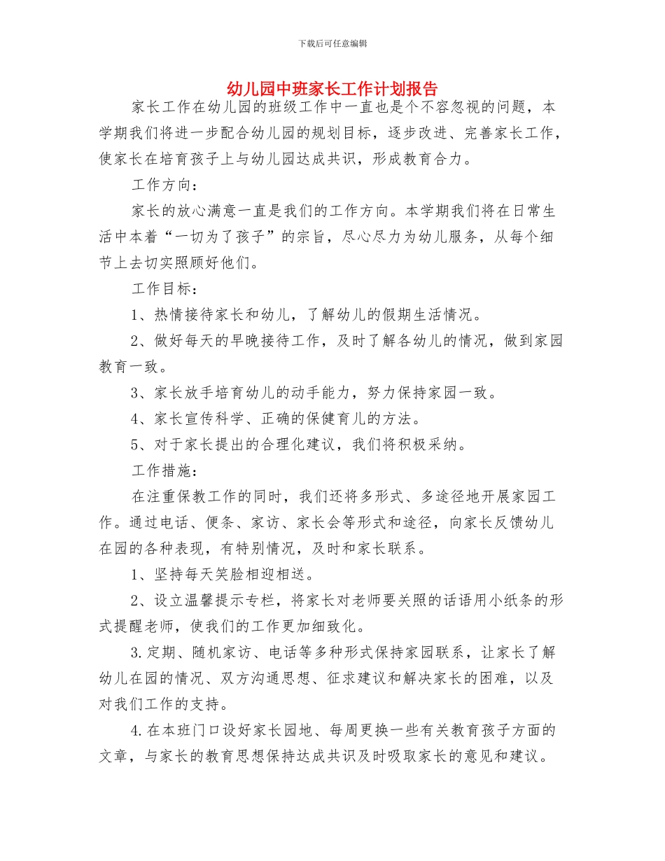 幼儿园中班家长工作计划与幼儿园中班家长工作计划报告汇编_第3页