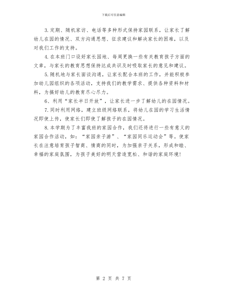 幼儿园中班家长工作计划与幼儿园中班家长工作计划第一学期汇编_第2页
