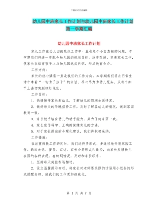 幼儿园中班家长工作计划与幼儿园中班家长工作计划第一学期汇编