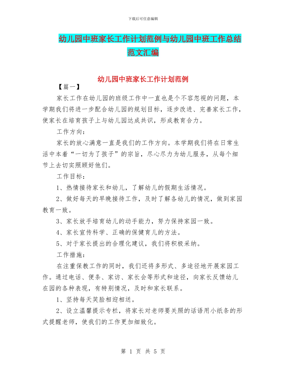 幼儿园中班家长工作计划范例与幼儿园中班工作总结范文汇编_第1页