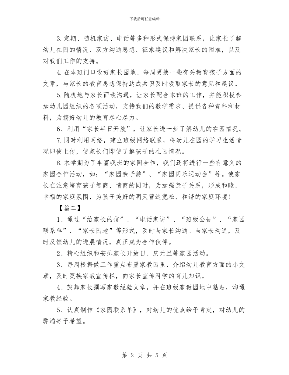幼儿园中班家长工作计划范例与幼儿园中班工作总结范文汇编_第2页