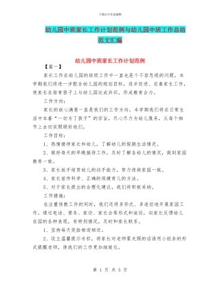 幼儿园中班家长工作计划范例与幼儿园中班工作总结范文汇编