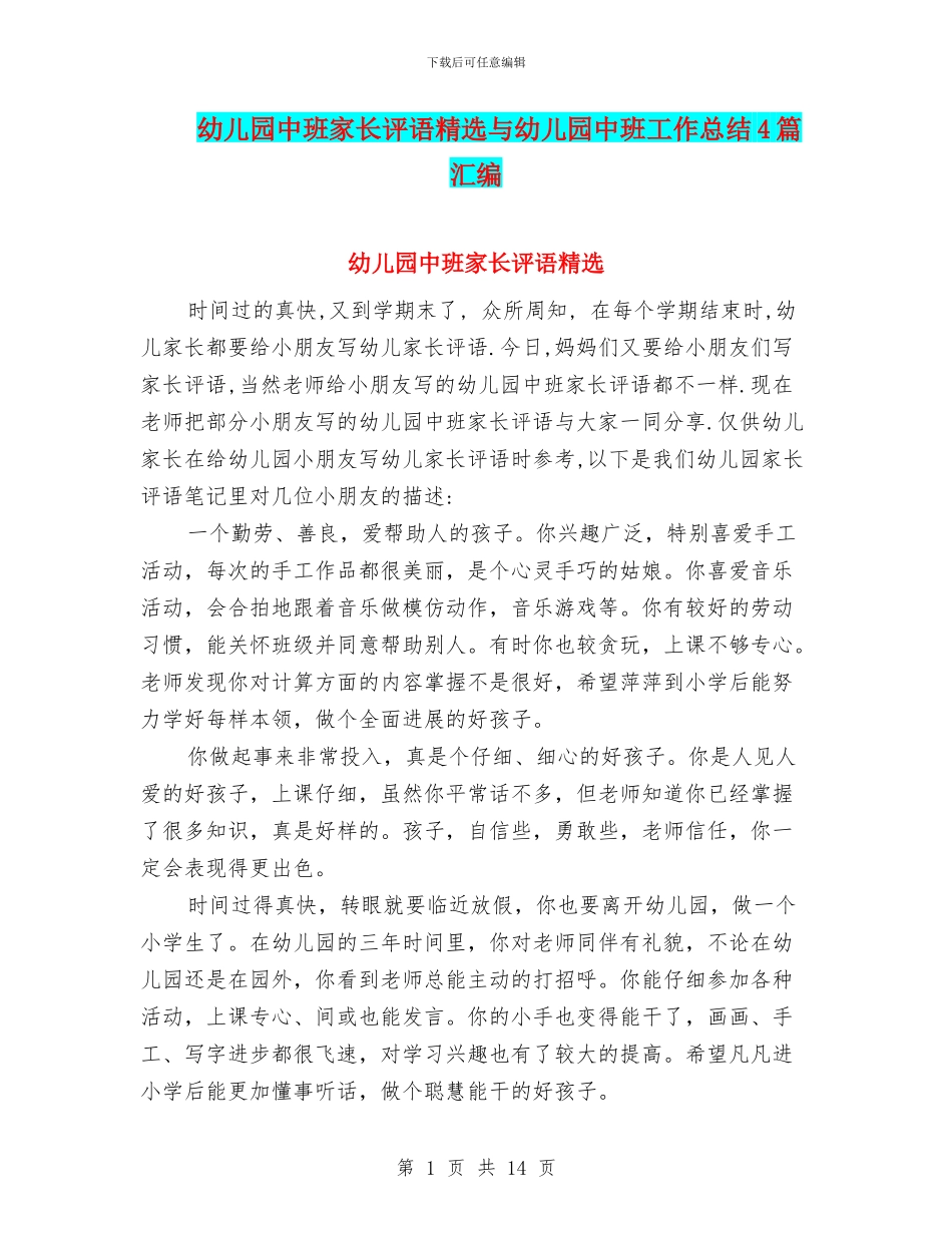 幼儿园中班家长评语精选与幼儿园中班工作总结4篇汇编_第1页