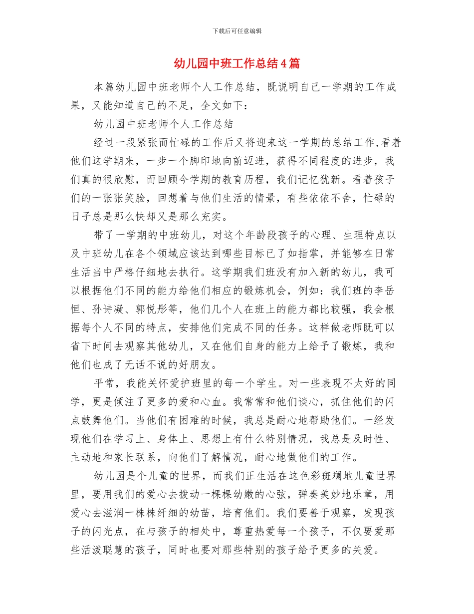 幼儿园中班家长评语精选与幼儿园中班工作总结4篇汇编_第3页