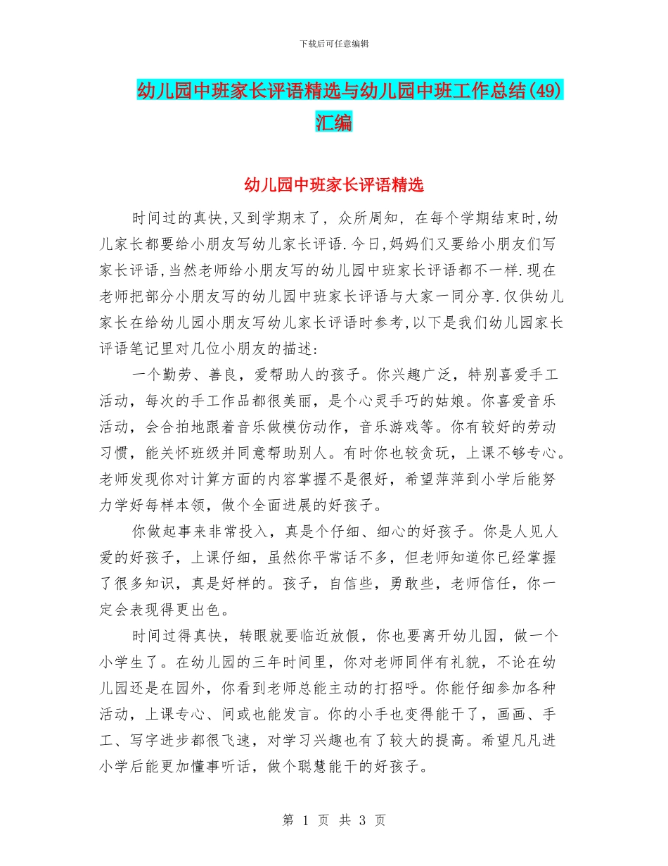 幼儿园中班家长评语精选与幼儿园中班工作总结(49)汇编_第1页