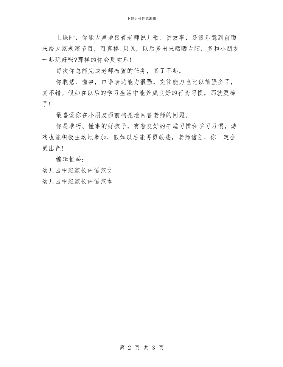 幼儿园中班家长评语精选与幼儿园中班工作总结(49)汇编_第2页
