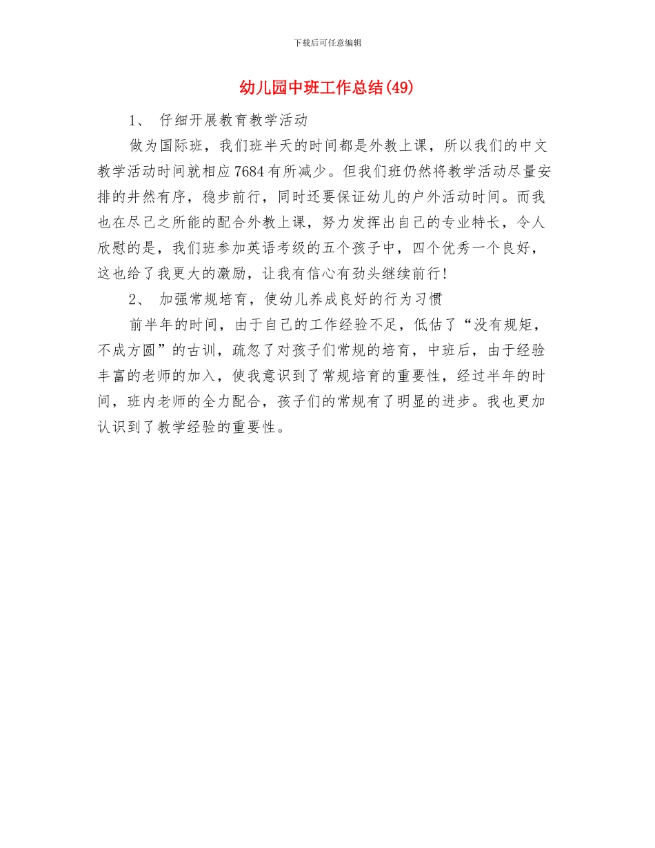 幼儿园中班家长评语精选与幼儿园中班工作总结(49)汇编_第3页