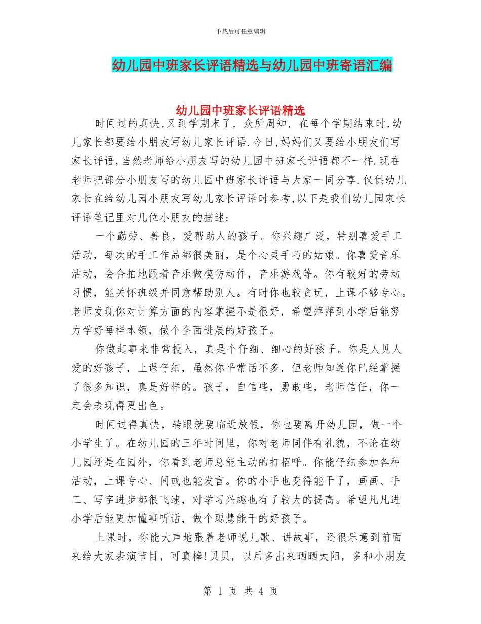 幼儿园中班家长评语精选与幼儿园中班寄语汇编_第1页