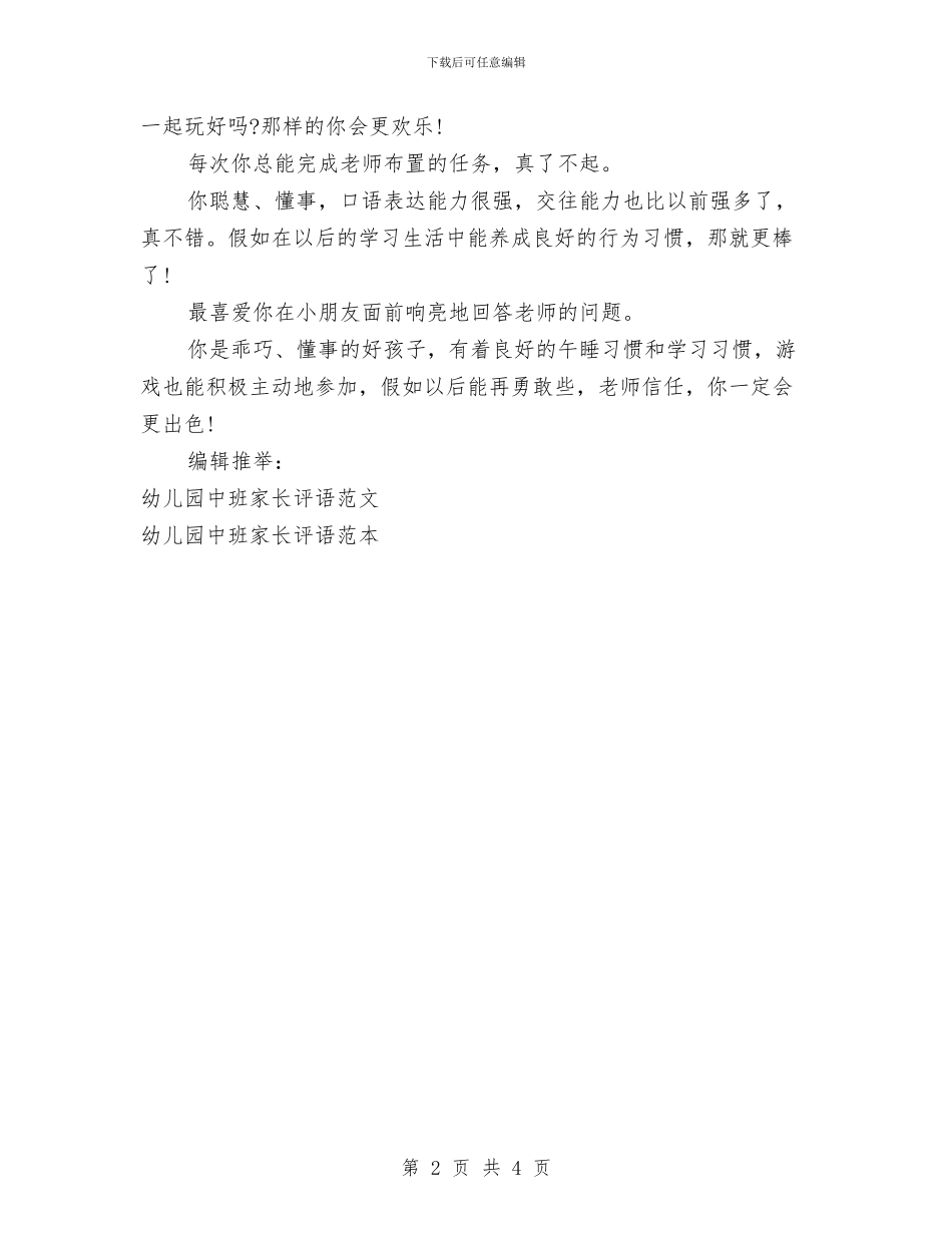 幼儿园中班家长评语精选与幼儿园中班寄语汇编_第2页