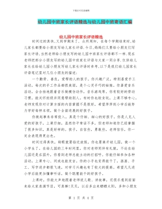 幼儿园中班家长评语精选与幼儿园中班寄语汇编