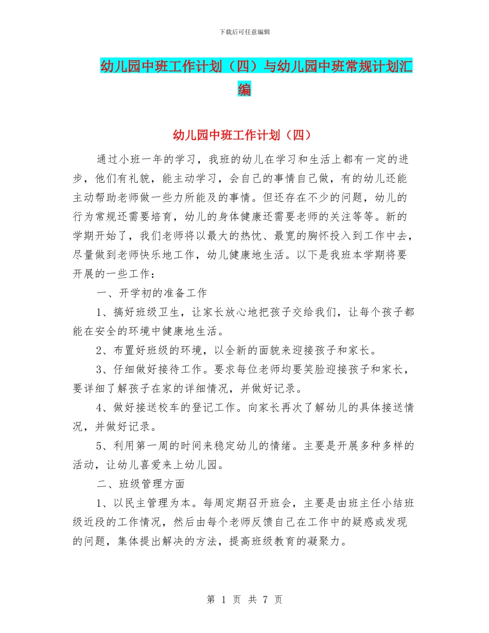 幼儿园中班工作计划(四)与幼儿园中班常规计划汇编_第1页