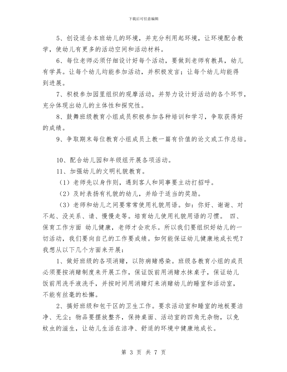 幼儿园中班工作计划(四)与幼儿园中班常规计划汇编_第3页
