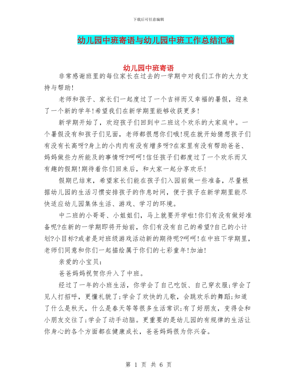 幼儿园中班寄语与幼儿园中班工作总结汇编_第1页