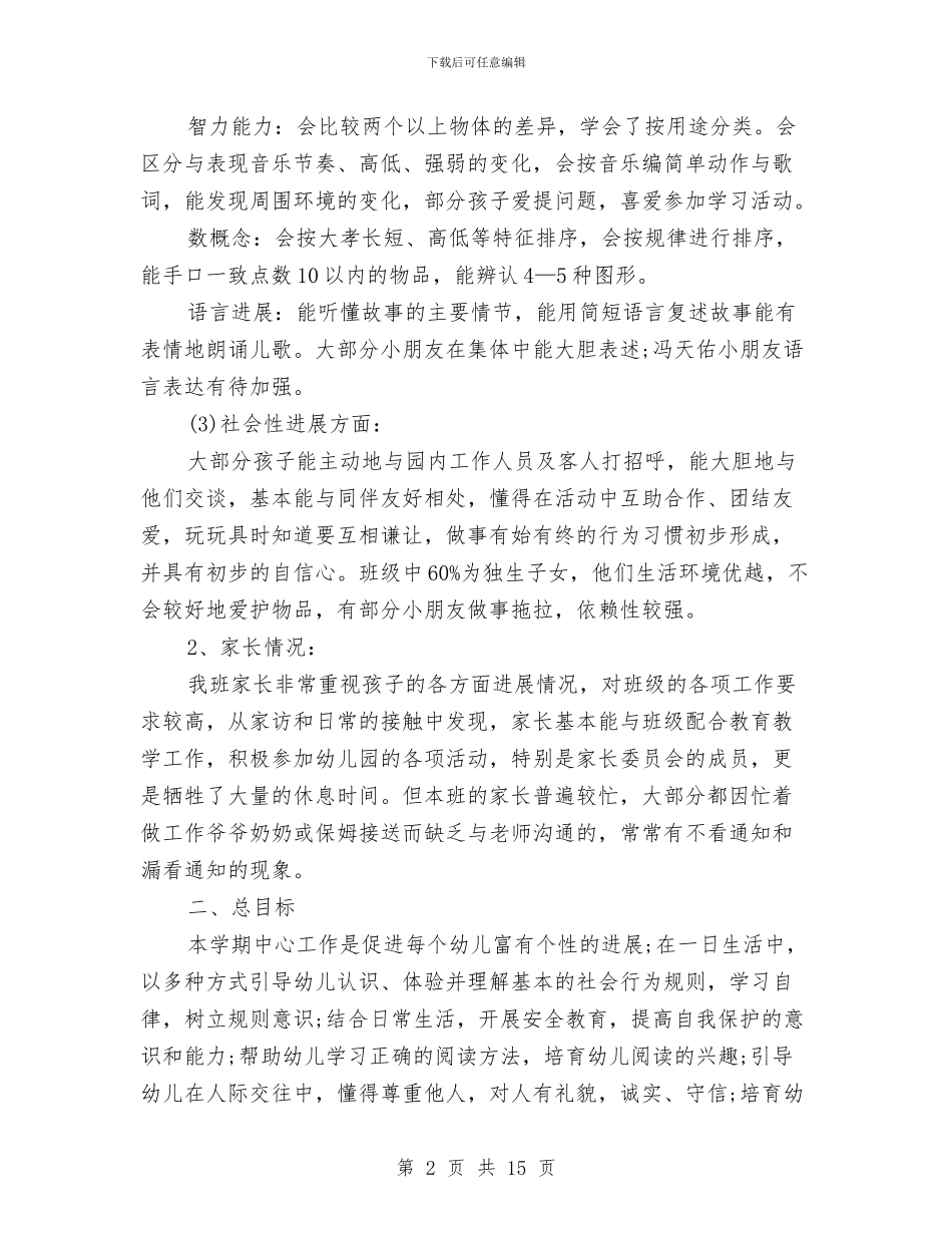 幼儿园中班工作计划与幼儿园中班幼儿鉴定汇编_第2页