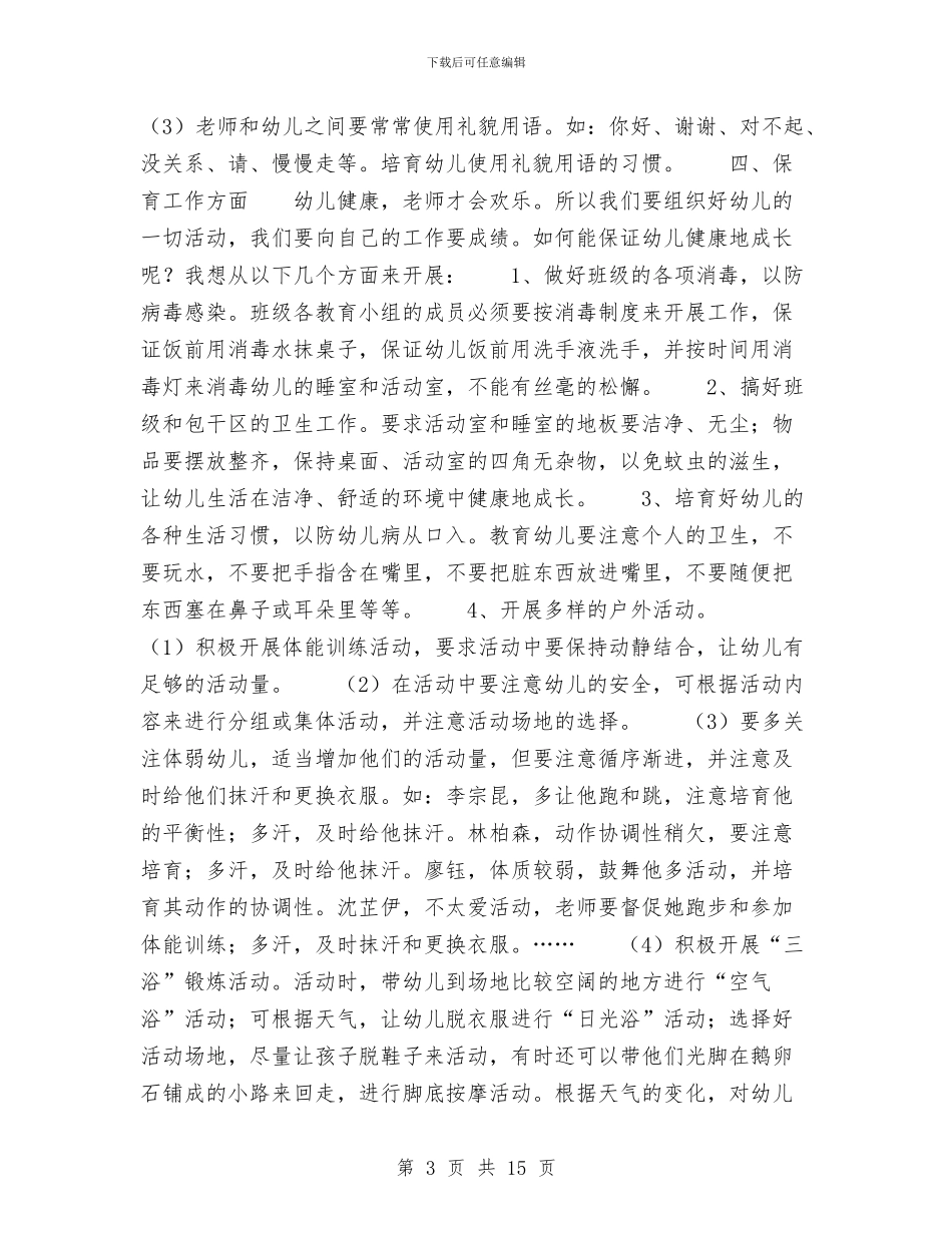 幼儿园中班工作计划(四)与幼儿园中班幼儿鉴定汇编_第3页
