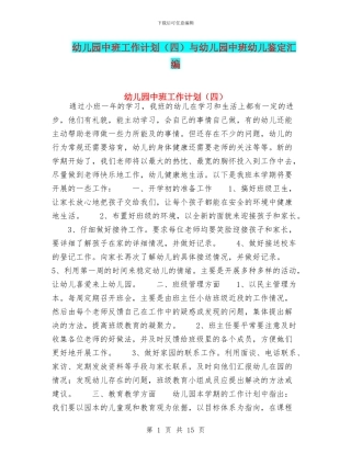 幼儿园中班工作计划(四)与幼儿园中班幼儿鉴定汇编