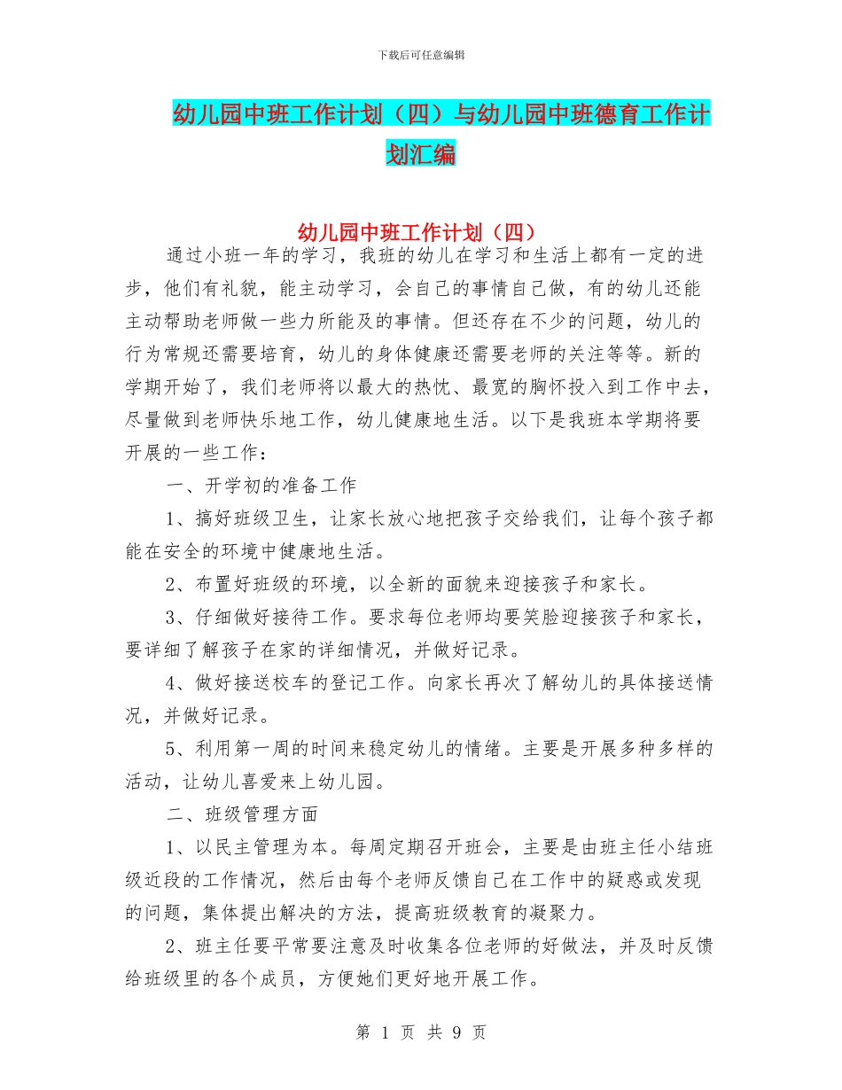 幼儿园中班工作计划与幼儿园中班德育工作计划汇编_第1页