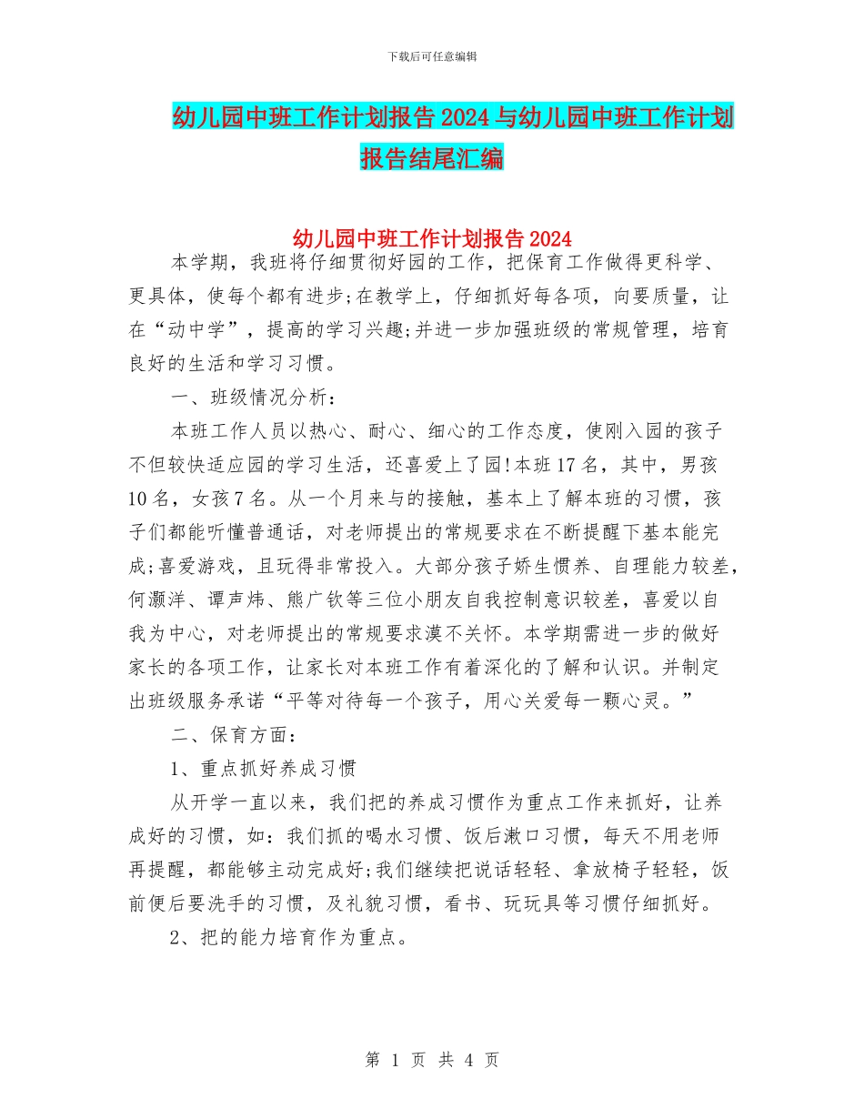 幼儿园中班工作计划报告2024与幼儿园中班工作计划报告结尾汇编_第1页