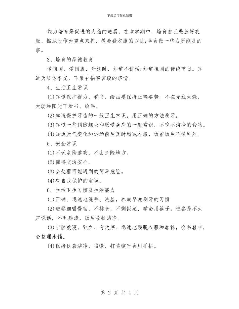 幼儿园中班工作计划报告2024与幼儿园中班工作计划报告结尾汇编_第2页