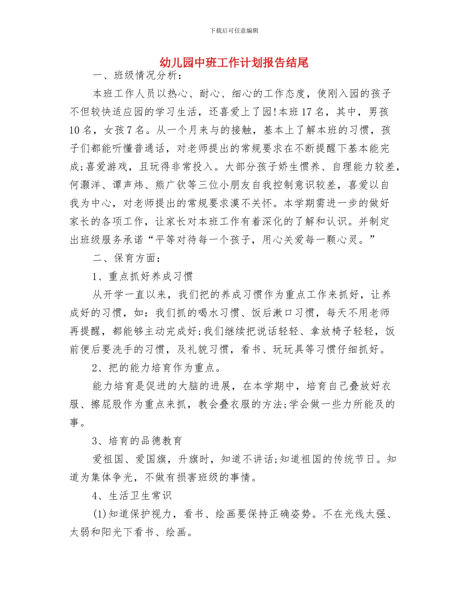 幼儿园中班工作计划报告2024与幼儿园中班工作计划报告结尾汇编_第3页