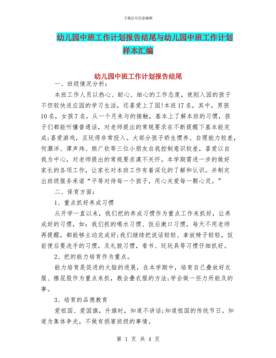幼儿园中班工作计划报告结尾与幼儿园中班工作计划样本汇编_第1页