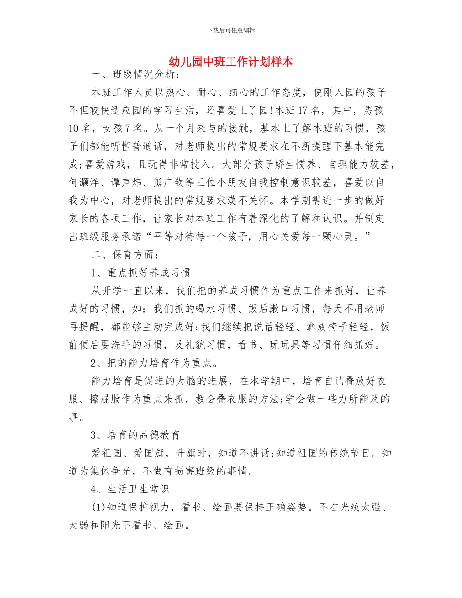 幼儿园中班工作计划报告结尾与幼儿园中班工作计划样本汇编_第3页