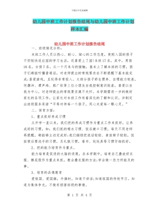 幼儿园中班工作计划报告结尾与幼儿园中班工作计划样本汇编