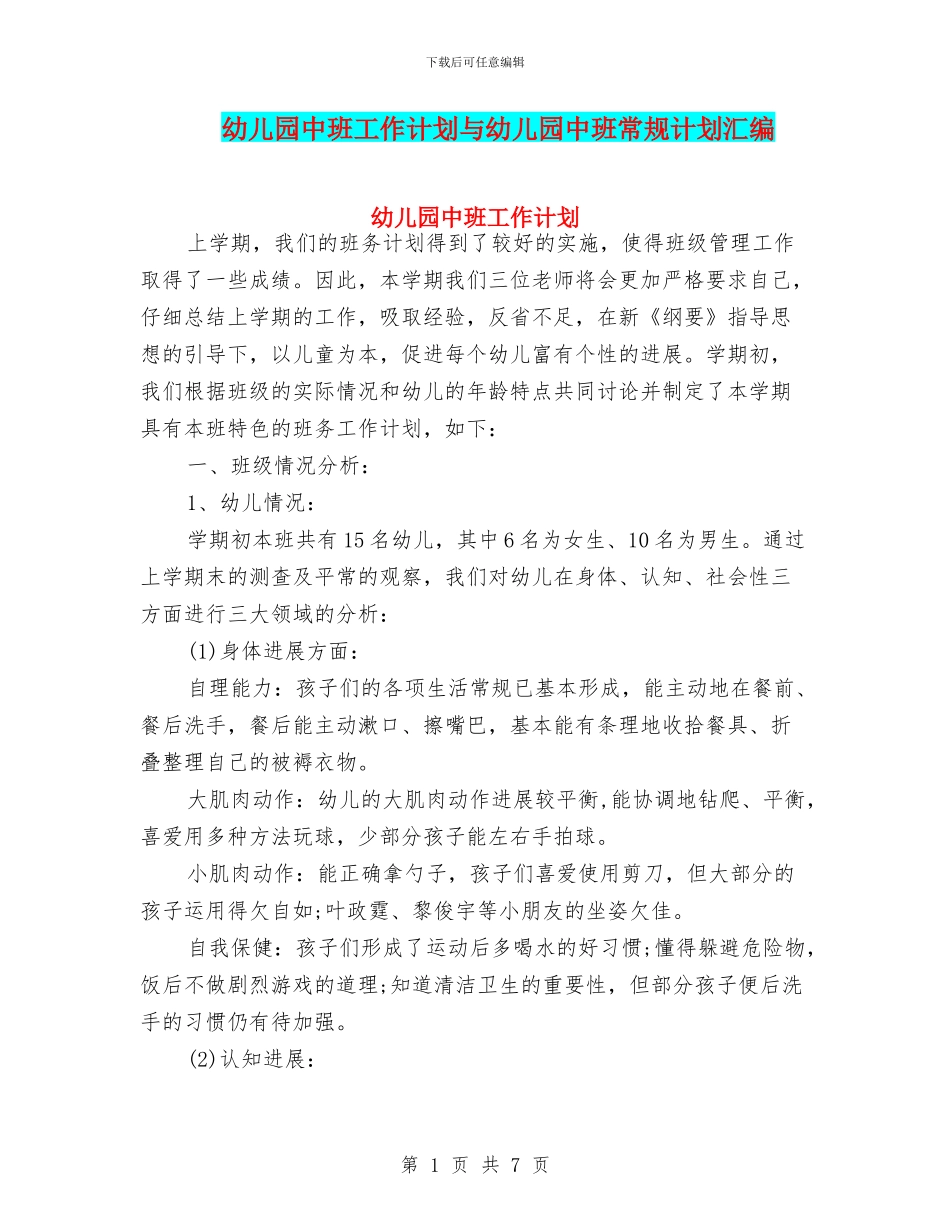 幼儿园中班工作计划与幼儿园中班常规计划汇编_第1页