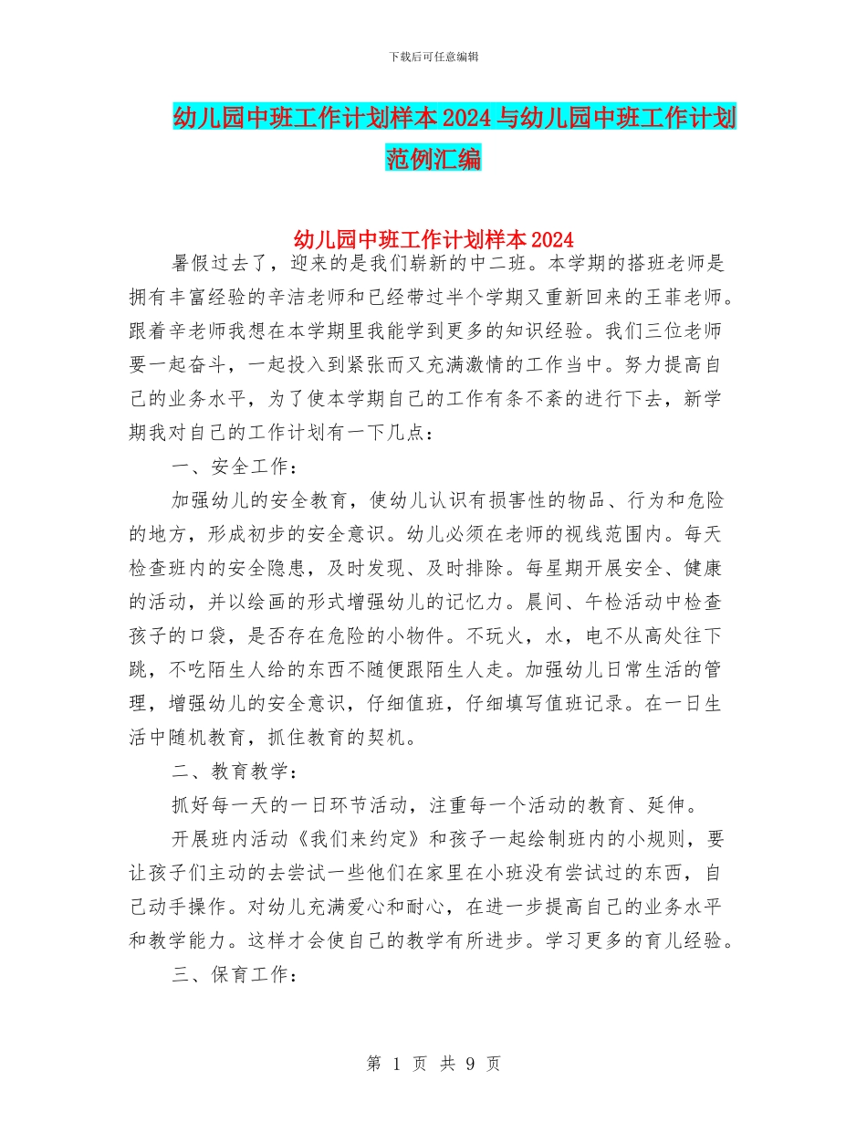 幼儿园中班工作计划样本2024与幼儿园中班工作计划范例汇编_第1页