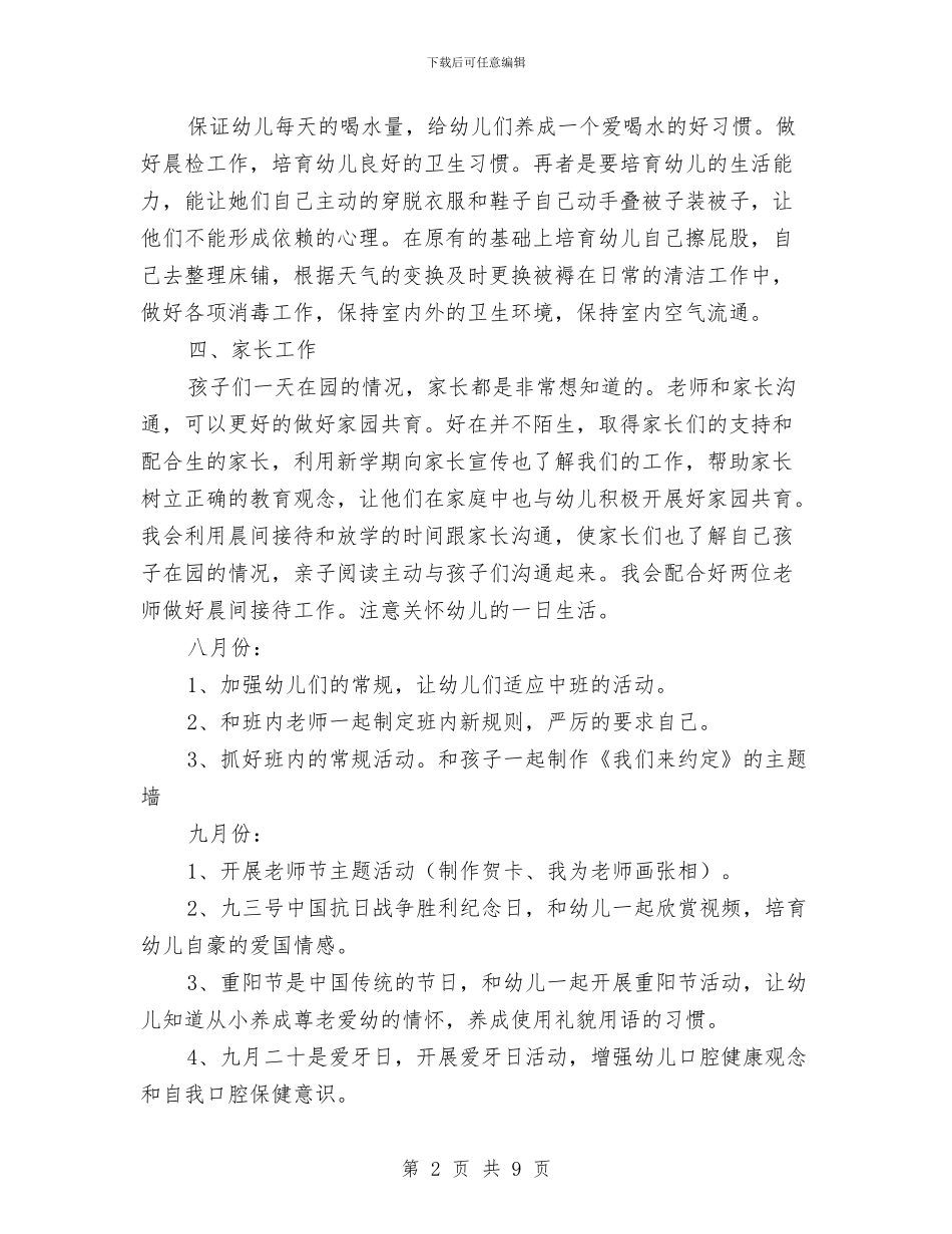 幼儿园中班工作计划样本2024与幼儿园中班工作计划范例汇编_第2页