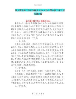幼儿园中班工作计划样本2024与幼儿园中班工作计划范例汇编