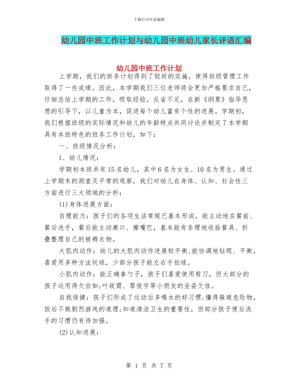幼儿园中班工作计划与幼儿园中班幼儿家长评语汇编_第1页